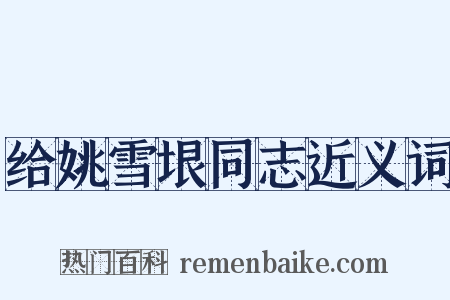 给姚雪垠同志近义词是什么意思的图片